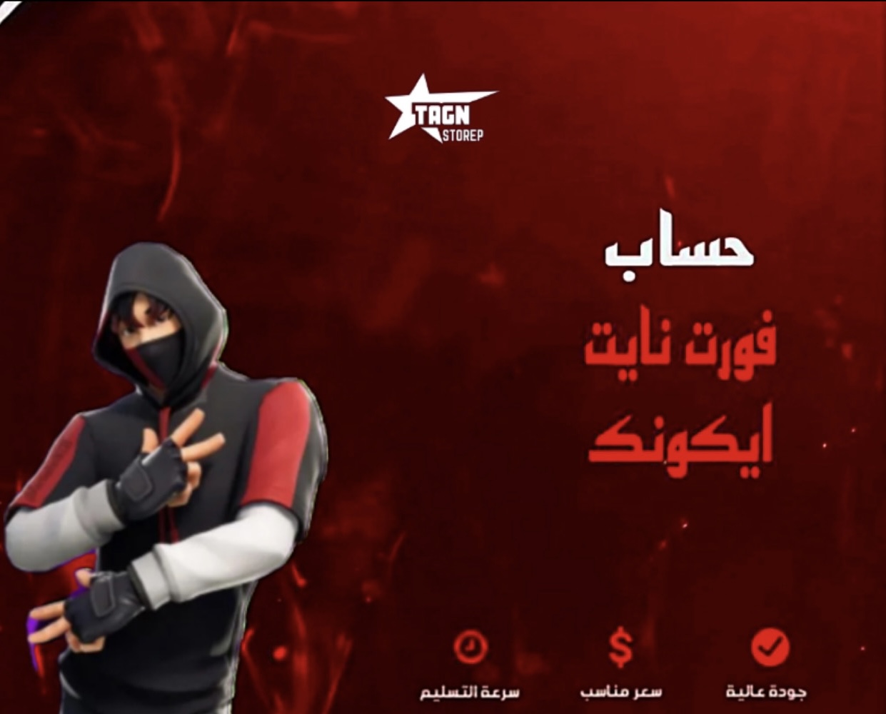 حساب فورت نايت ايكونك