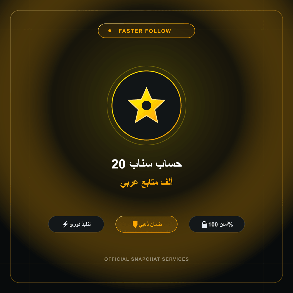 حساب سناب 20 ألف متابع عربي