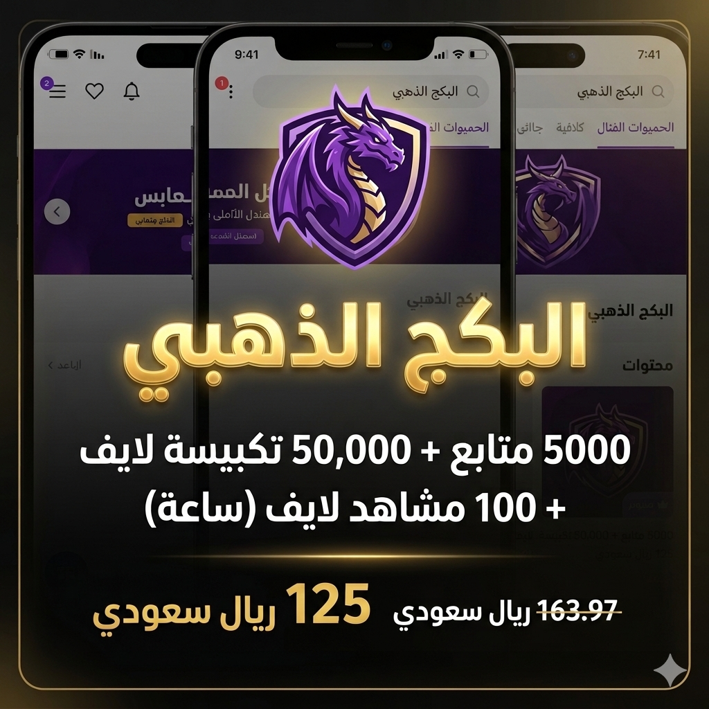 البكج الذهبي