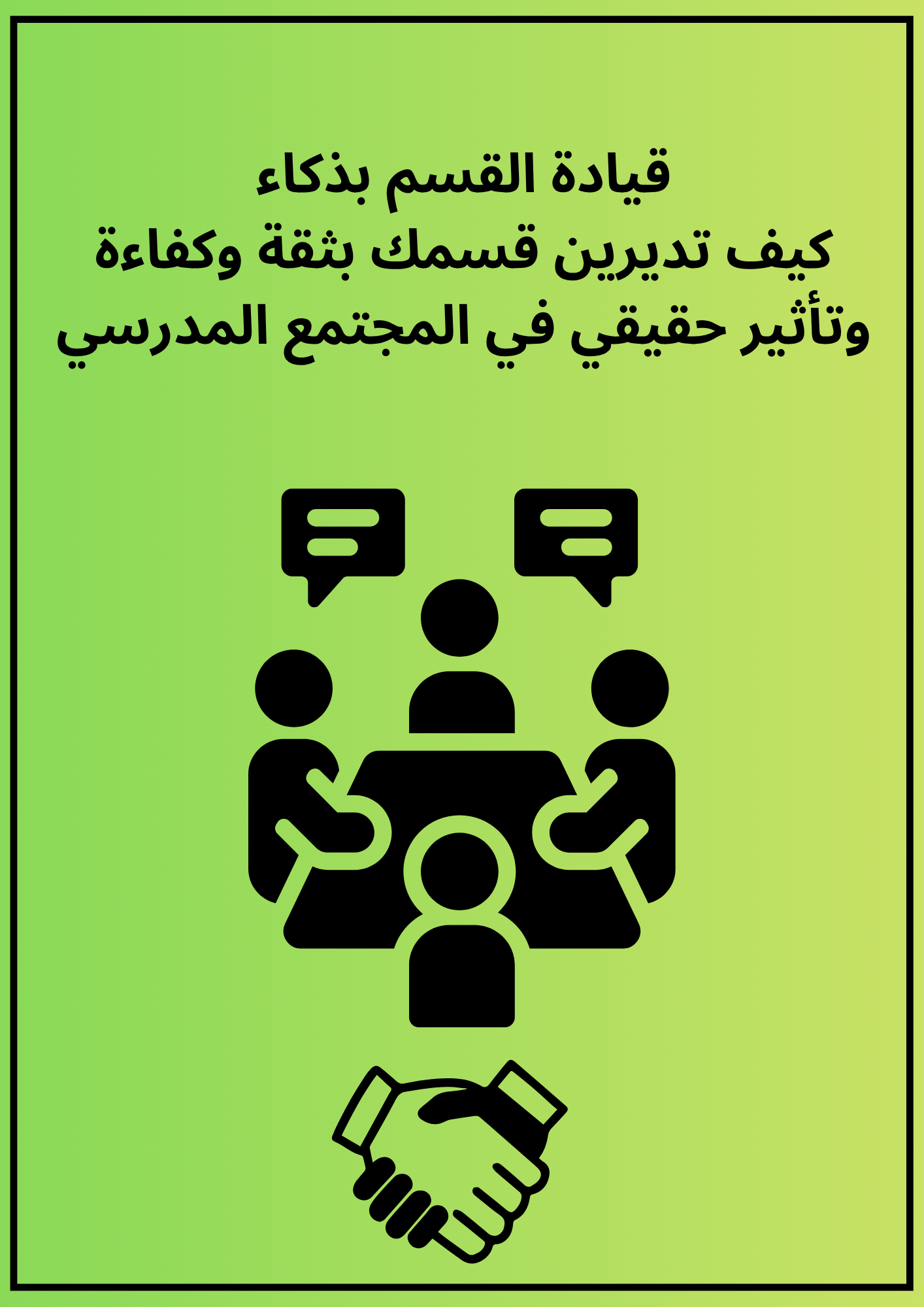 قيادة القسم بذكاء / لرئيسات الأقسام