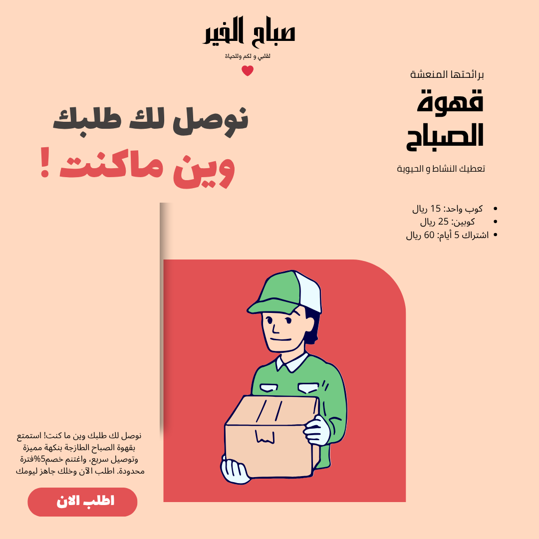صباح الخير – قهوتك لين عندك ☕️
