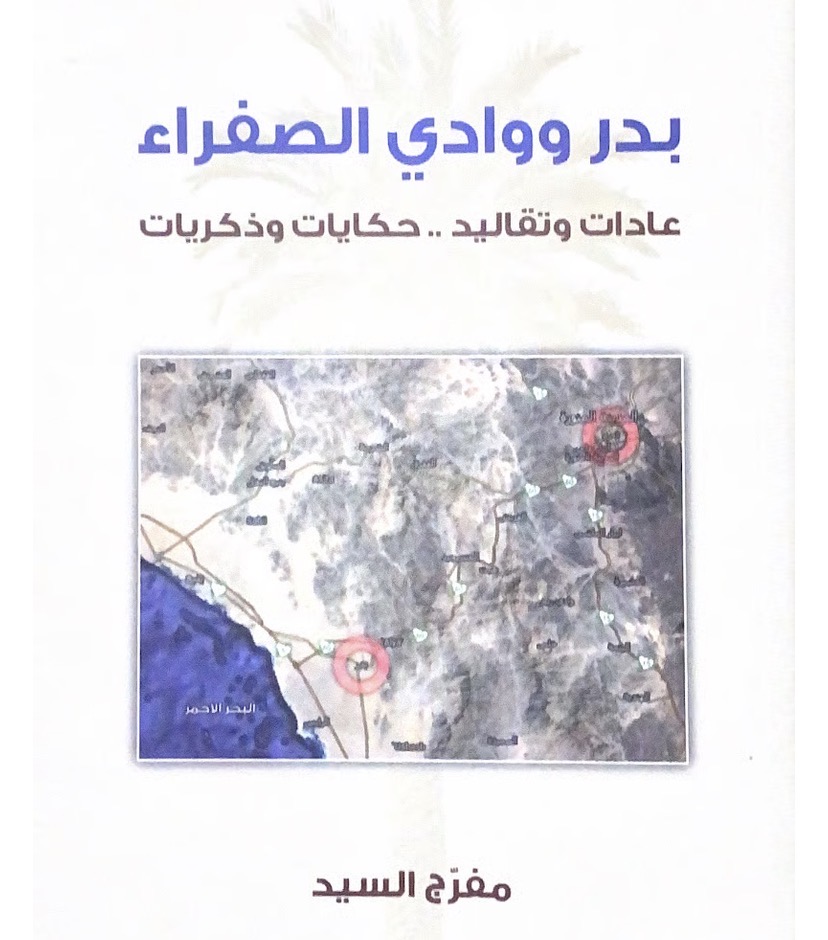 بدر ووادي الصفراء عادات وتقاليد