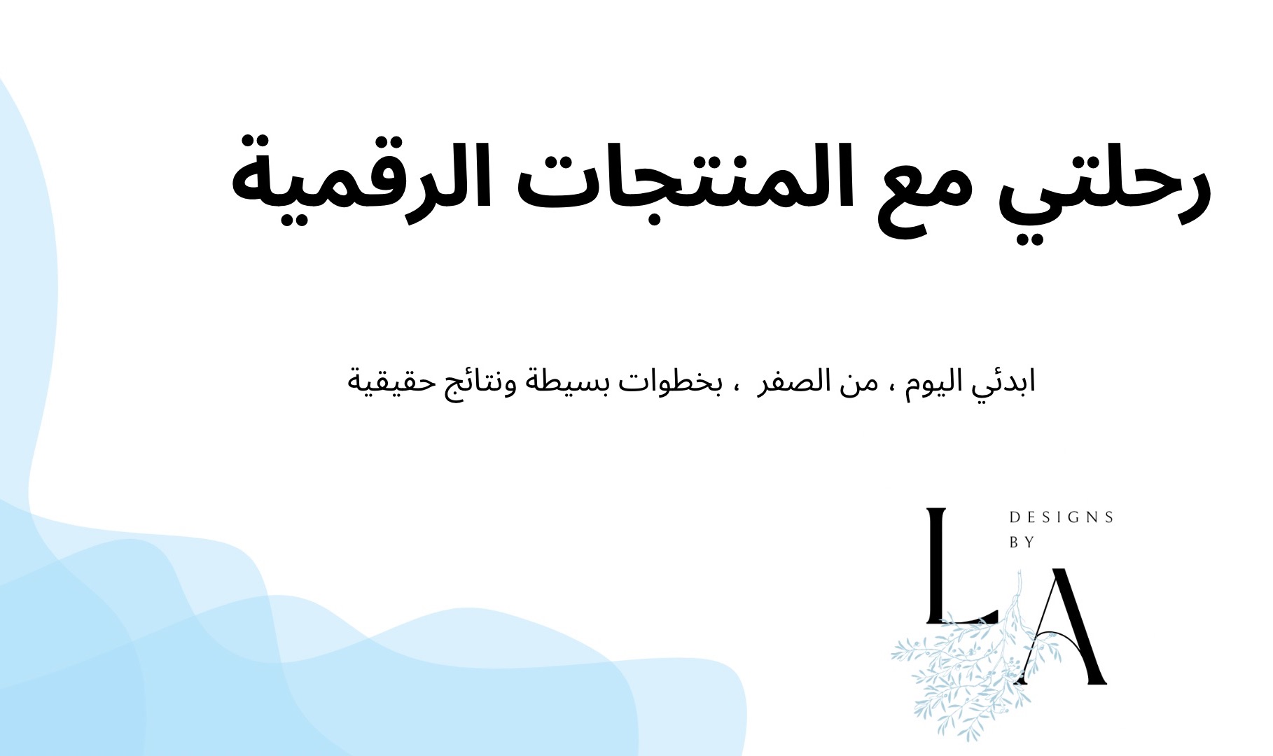 رحلتي مع المنتجات الرقمية