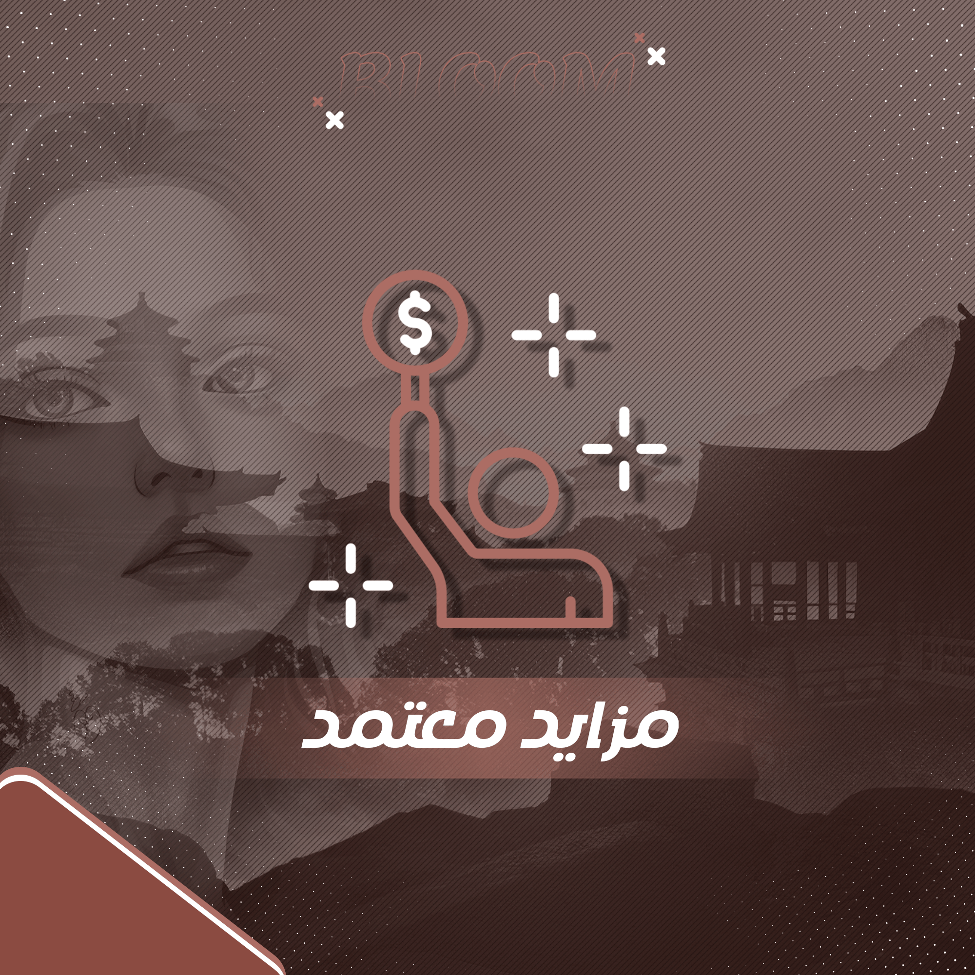 مـزايـد مـعـتمـد