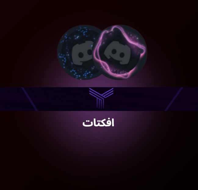 افـكـتـات ديسكورد ( دائمة مالها مدة )