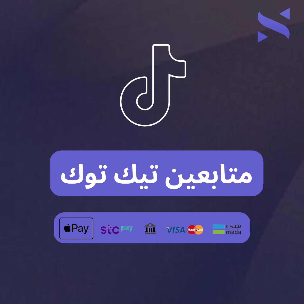 زيادة متابعين تيك توك