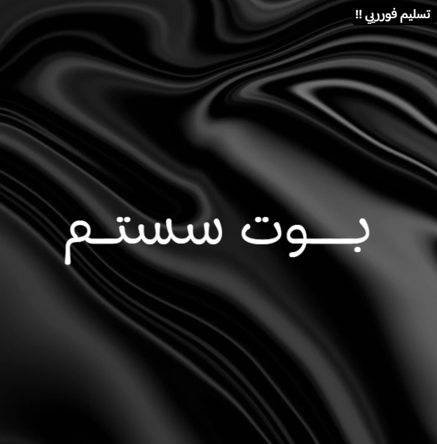 بوت سستم