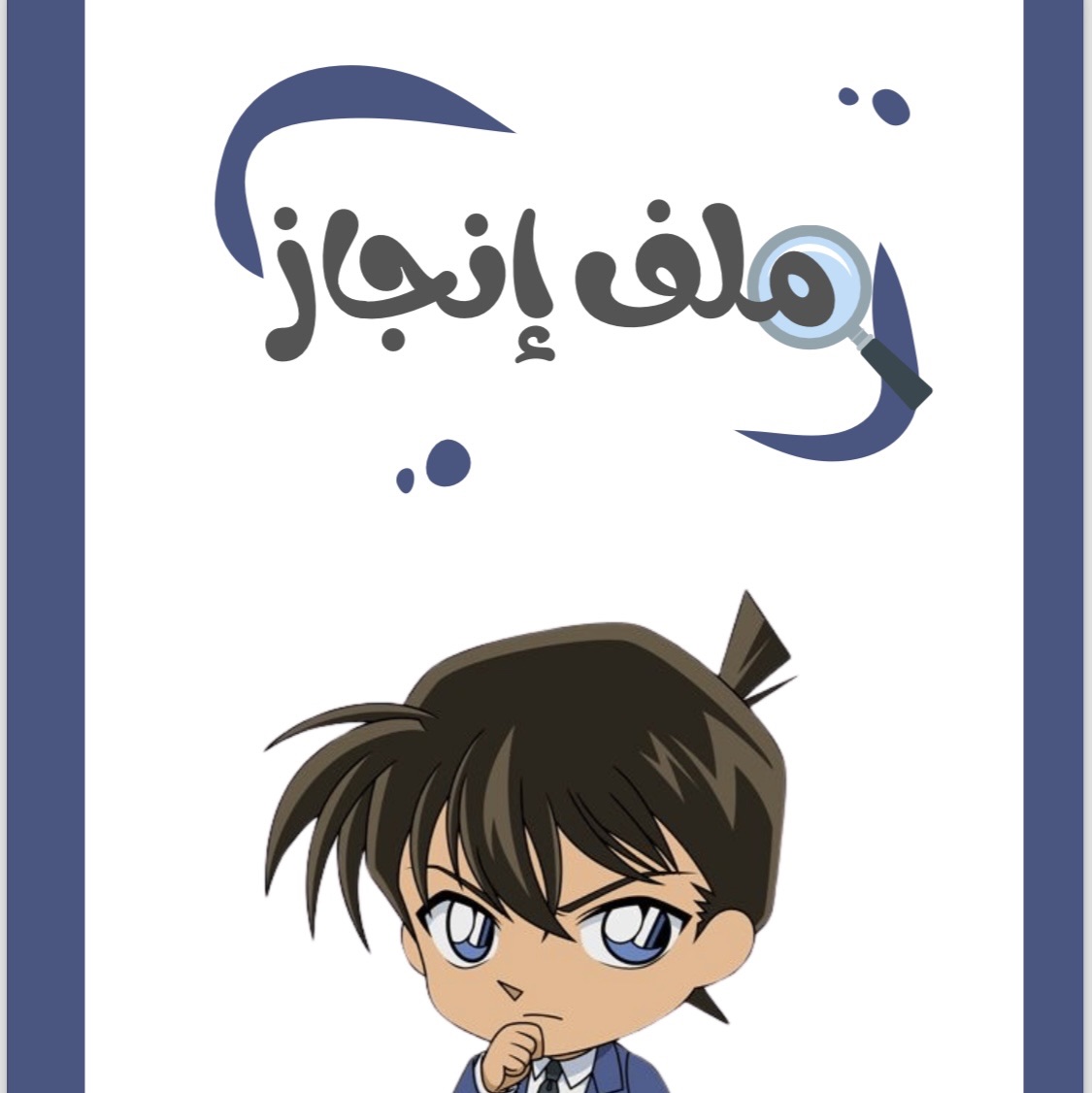 ملف إنجاز كونان للمرحلة الابتدائية