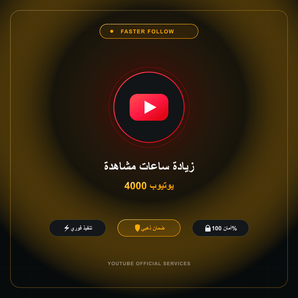 زيادة ساعات مشاهدة يوتيوب 4000
