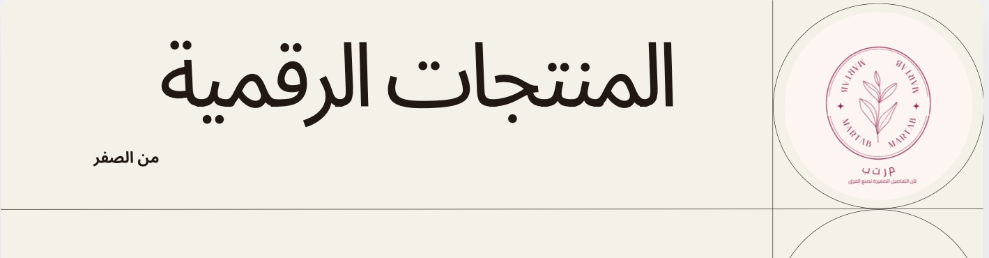 كتيب شرح المنتجات الرقمية