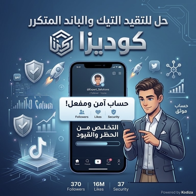 حل مشكله التقييد والباند 'تيك توك'