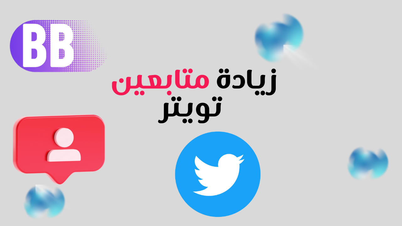 زيادة متابعين تويتر