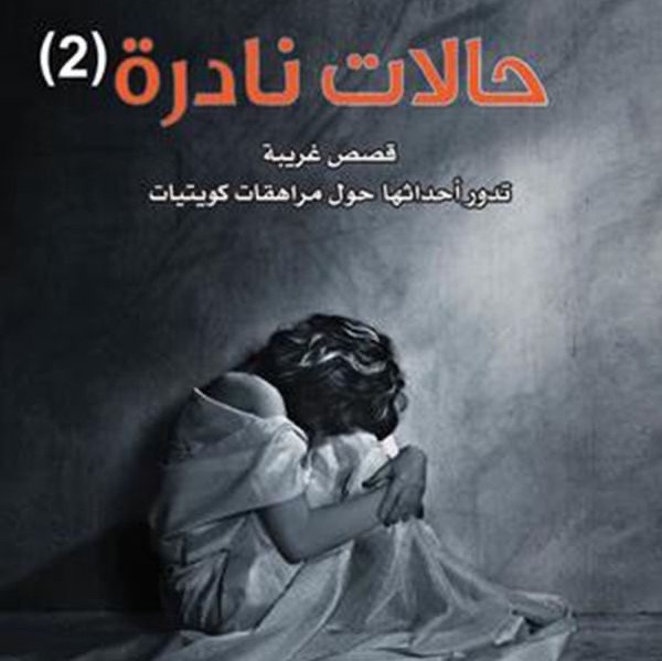 حالات نادرة 2