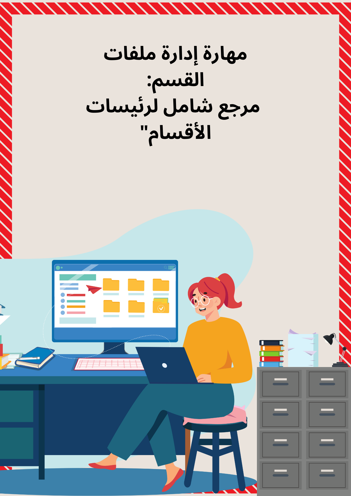 مهام إدارة ملفات رئيسات الاقسام (مرجع لكل رئيسه قسم أو معلمه )
