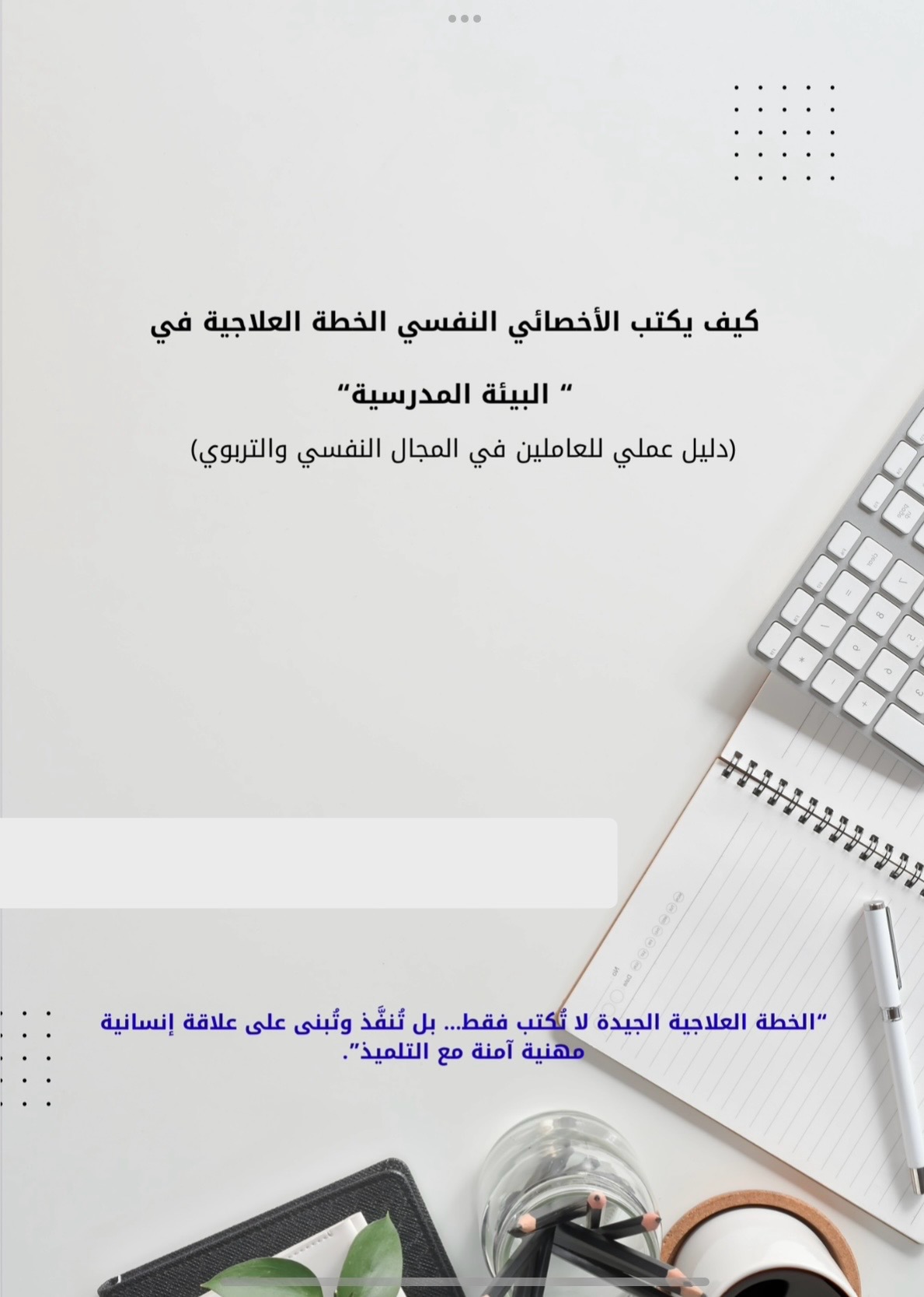كتيب الخطة العلاجية في المدارس