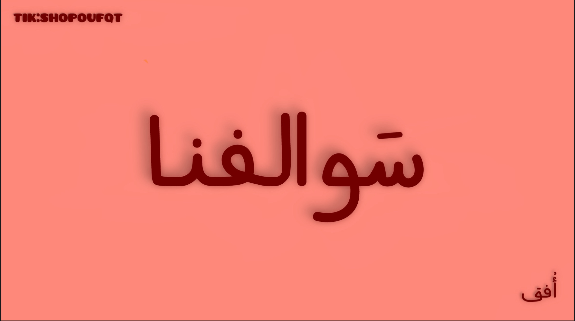 لعبة سّوالفنا
