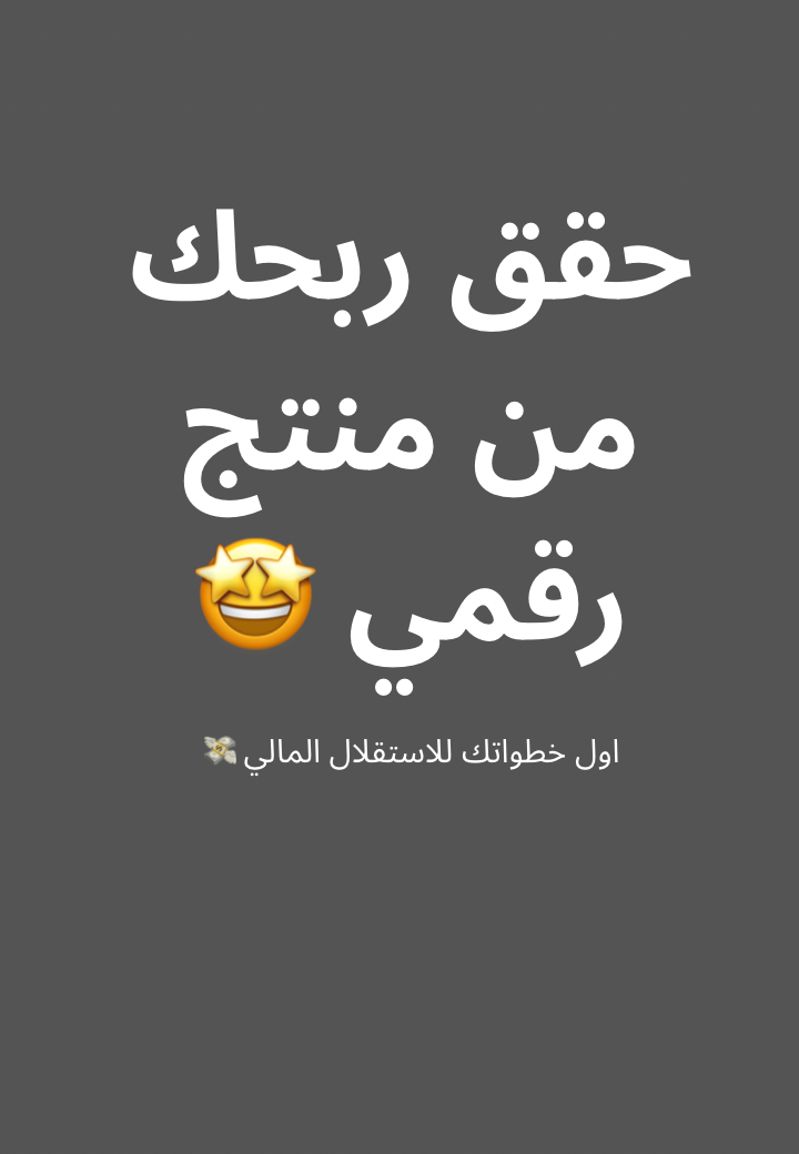 حقق ربحك من منتج رقمي