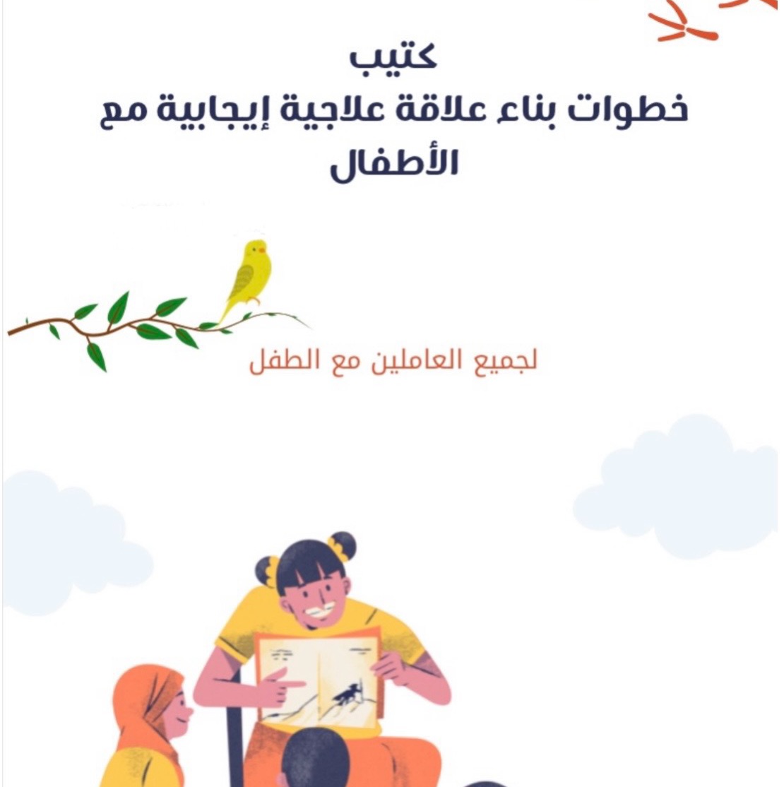 خطوات بناء علاقة علاجية إيجابية مع الأطفال