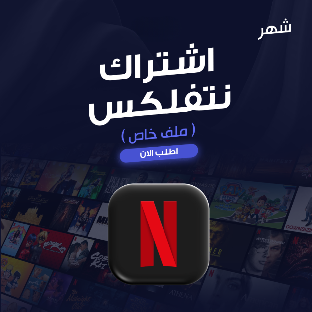 اشتراك نتفلكس رسمي