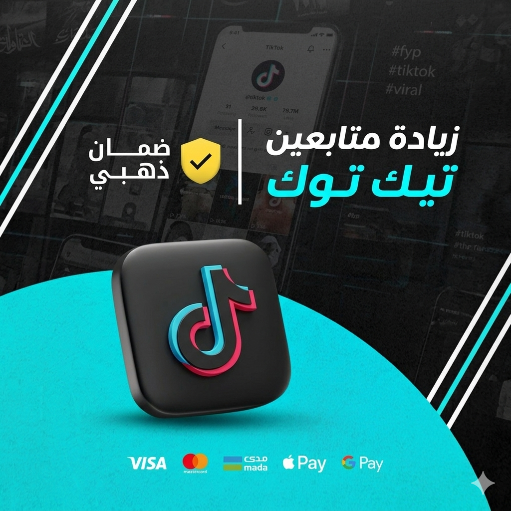 زيادة متابعين تيك توك