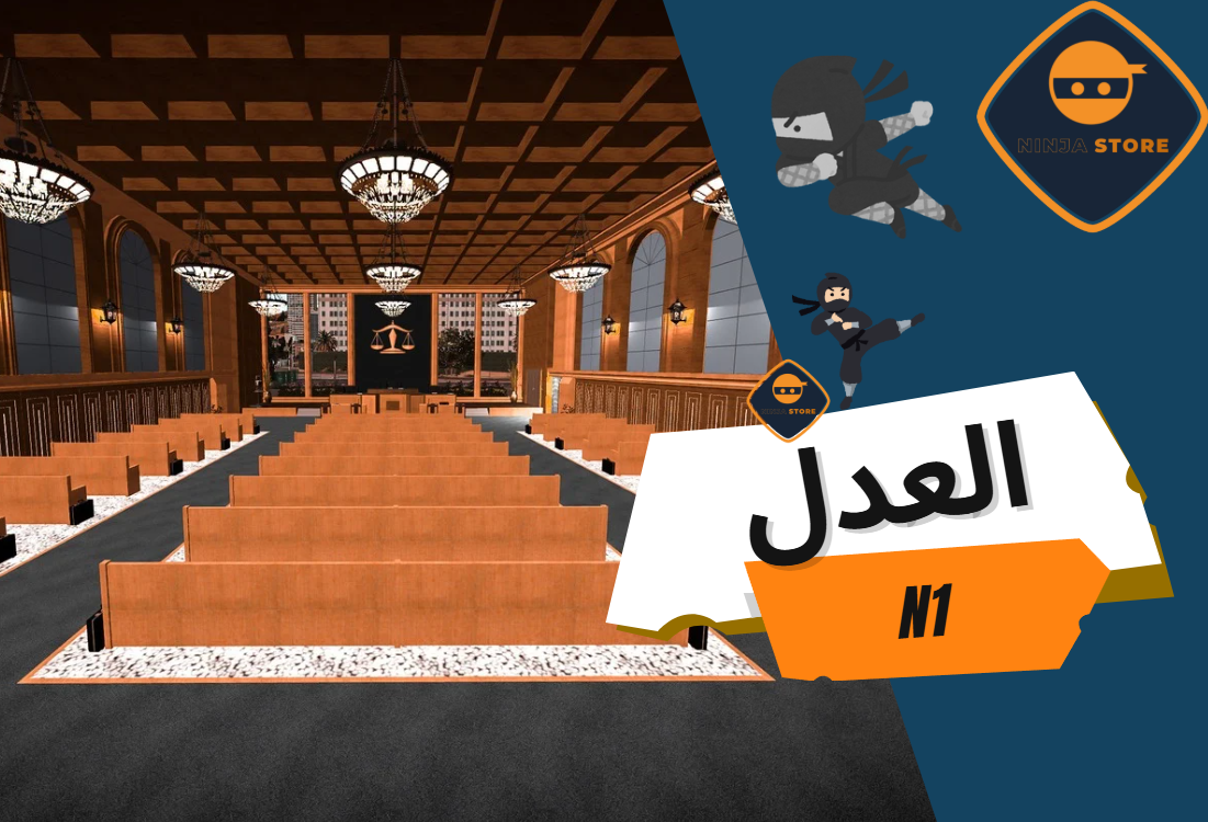 وزارة العدل الاصدار الاول N1