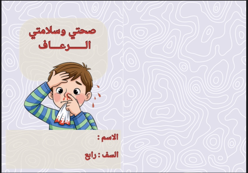 اسرية صف رابع درس الرعاف