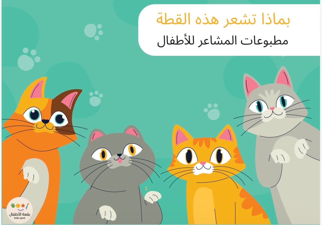مجموعات المشاعر للاطفال