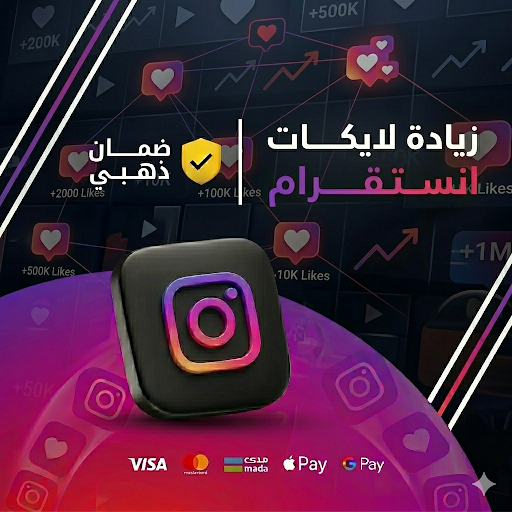 زيادة لايكات انستقرام