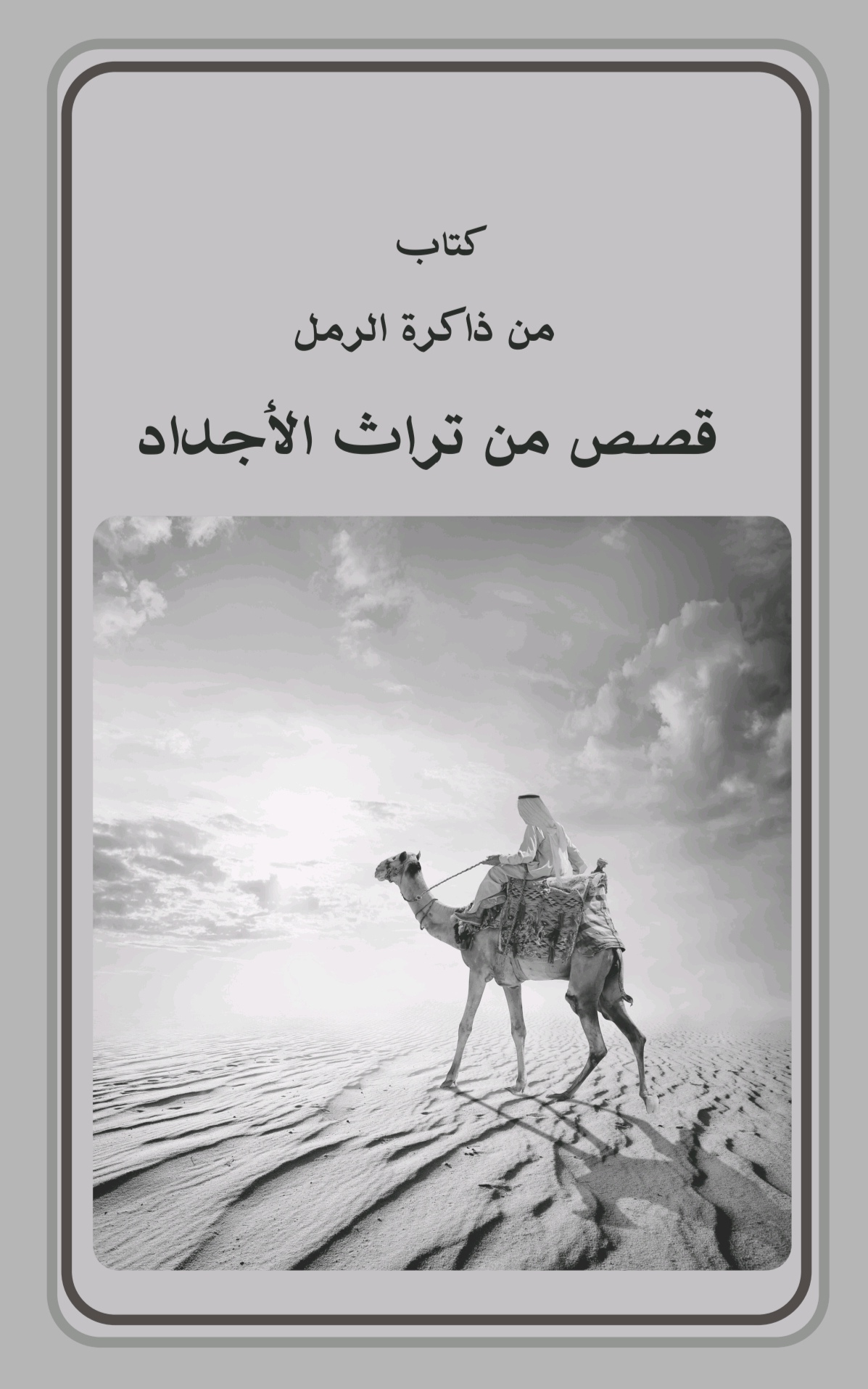 كتاب من ذاكرة الرمل قصص من تراث الأجداد