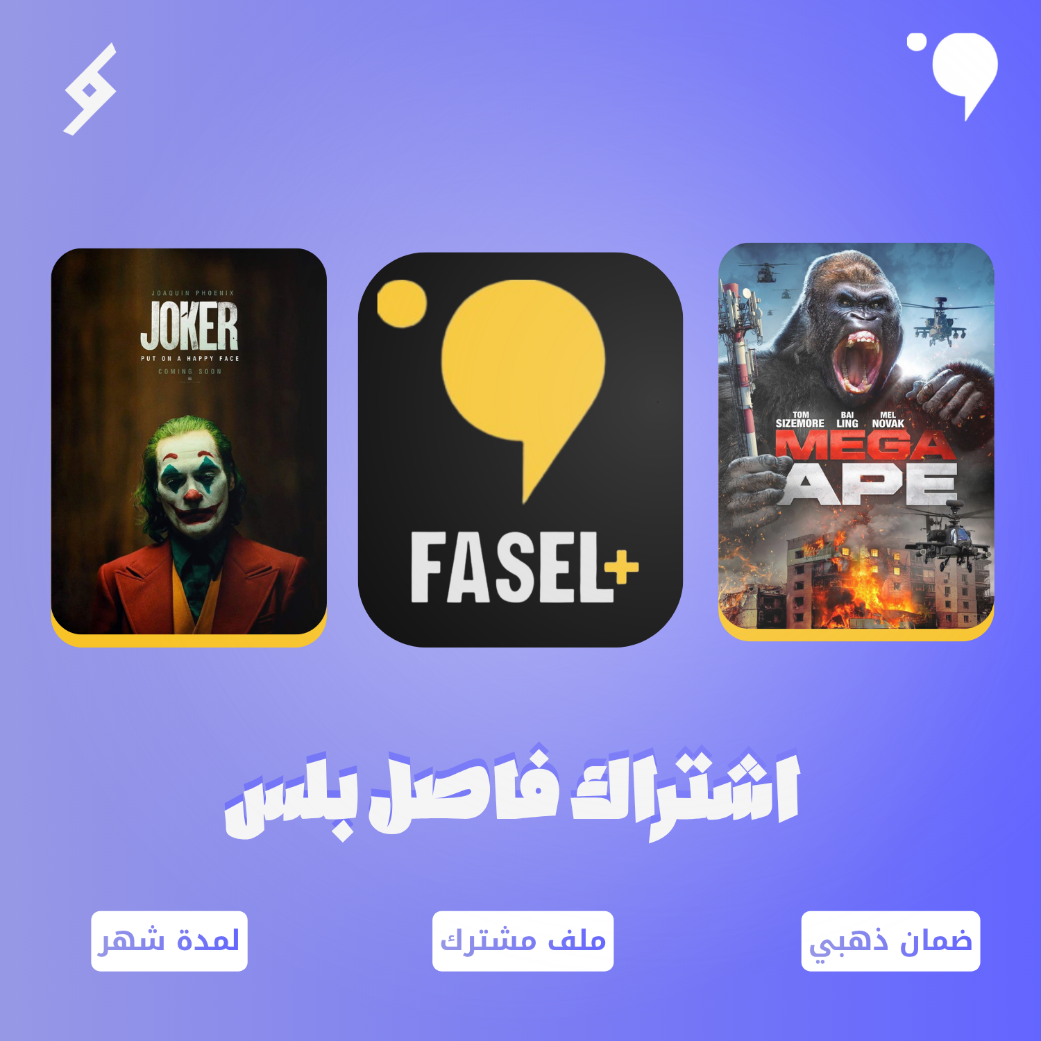 اشتراك فاصل بلس ملف مشترك - شهر