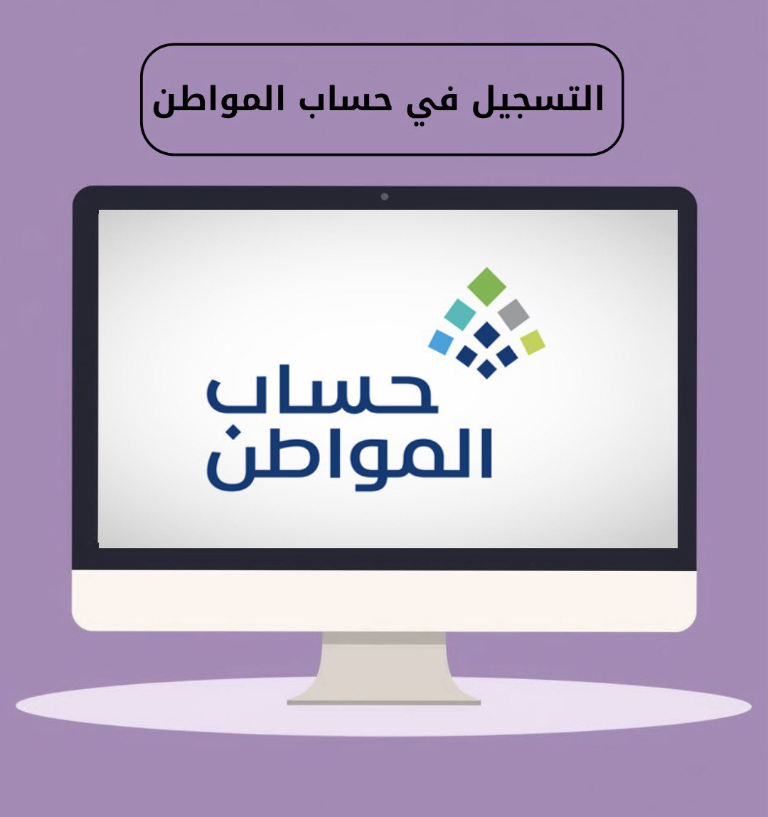 التسجيل في حساب المواطن