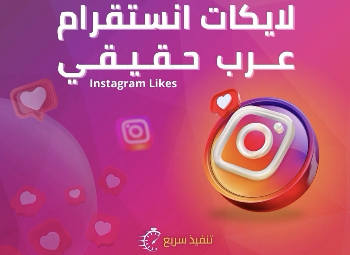 🔥 وصلنا – لايكات ومشاهدات ريلز إنستغرام بجودة عالية وسرعة فورية