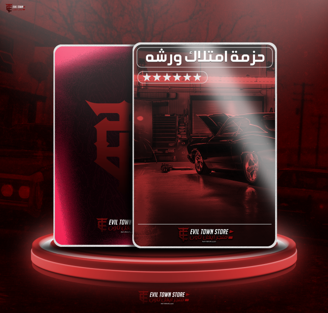 حزمت امتلاك ورشه