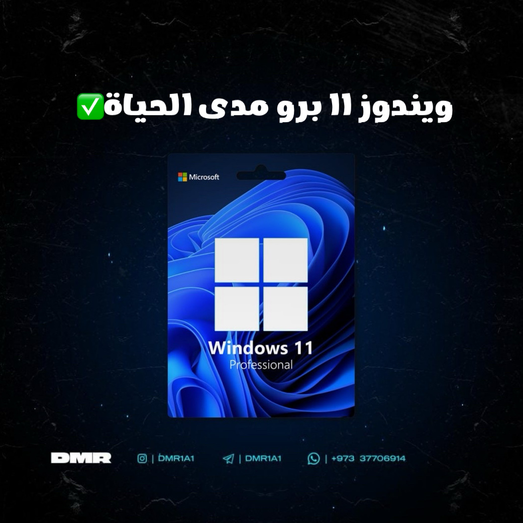ويندوز  11  برو RETAIL مدى الحياة 💻 (نسخة)