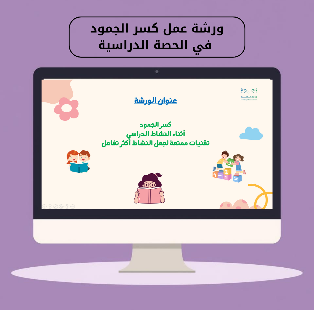 ورشة عمل كسر جمود الحصة الدراسية