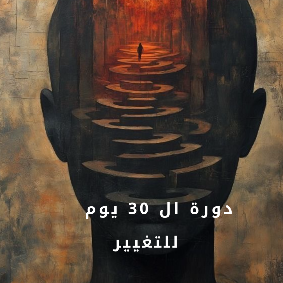 دورة ال 30 يوم للتغيير