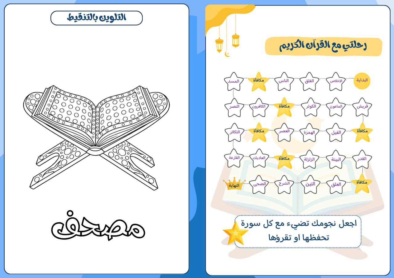 كتيب يومياتي في رمضان للأطفال