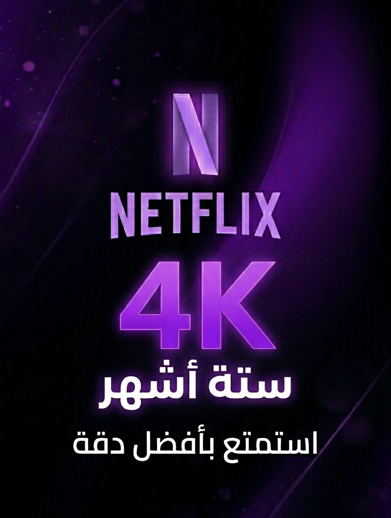 اشتراك نتفلكس 6 شهور