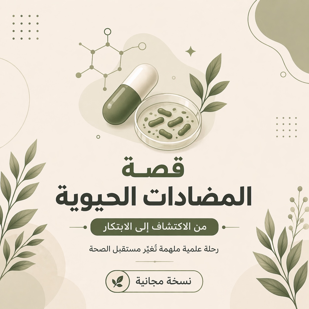 قصّة المضادات الحيوية من الاكتشاف إلى الابتكار (نسخة مجانية)