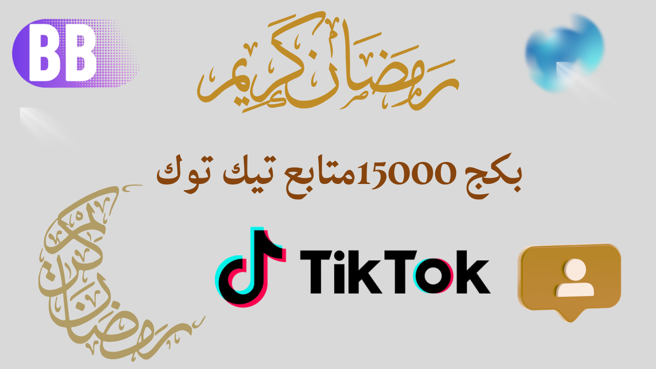 بكج 15000 متابع رمضان