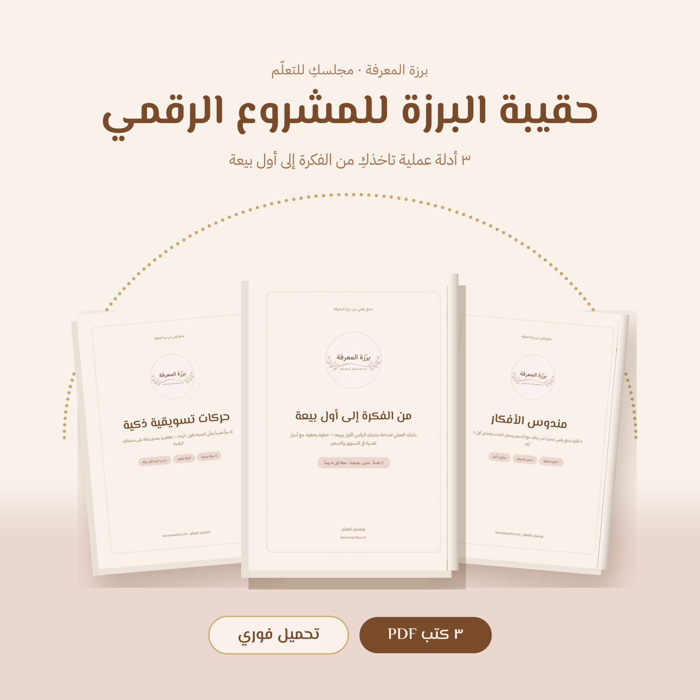 حقيبة البرزة للمشروع الرقمي