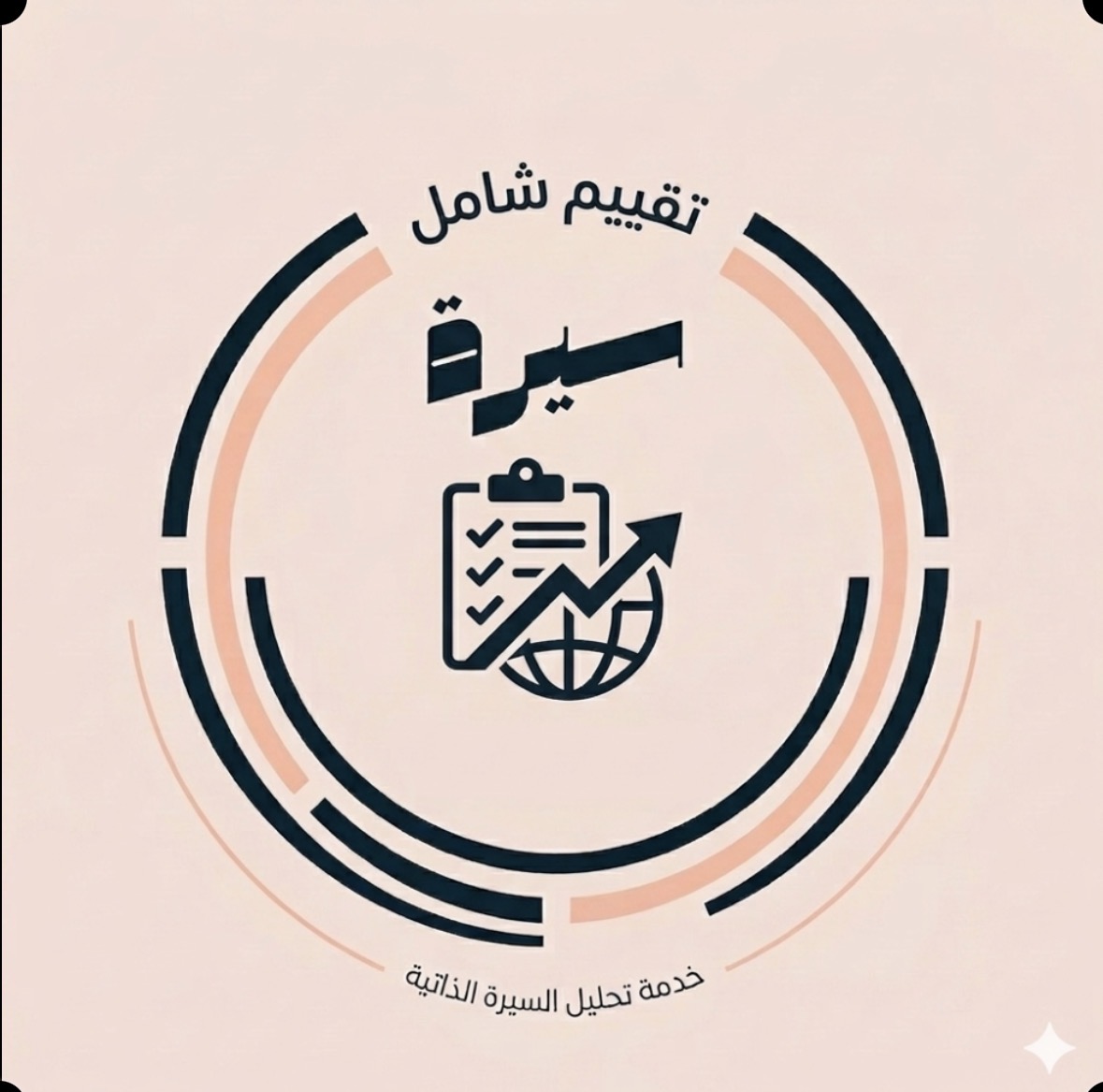 تحليل ومراجعة السيرة الذاتية
