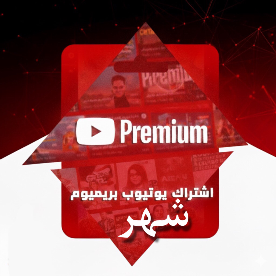 اشتراك يوتويوب بريميوم (شهر) رسالة دعوة
