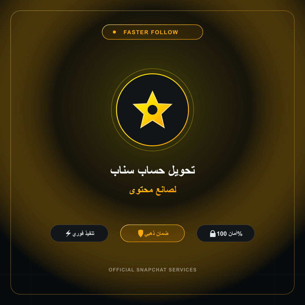 تحويل حساب سناب لصانع محتوى