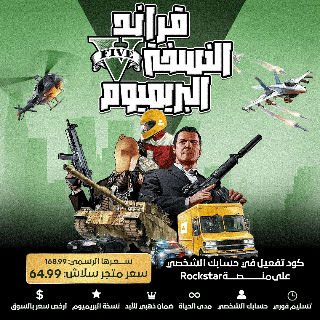 قراند 5 النسخة البريميوم (كود تفعيل في حسابك الشخصي)