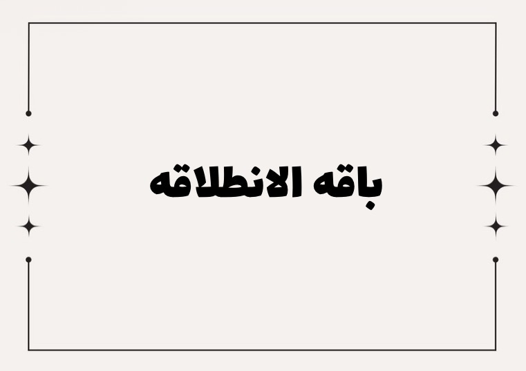 باقه الانطلاقه