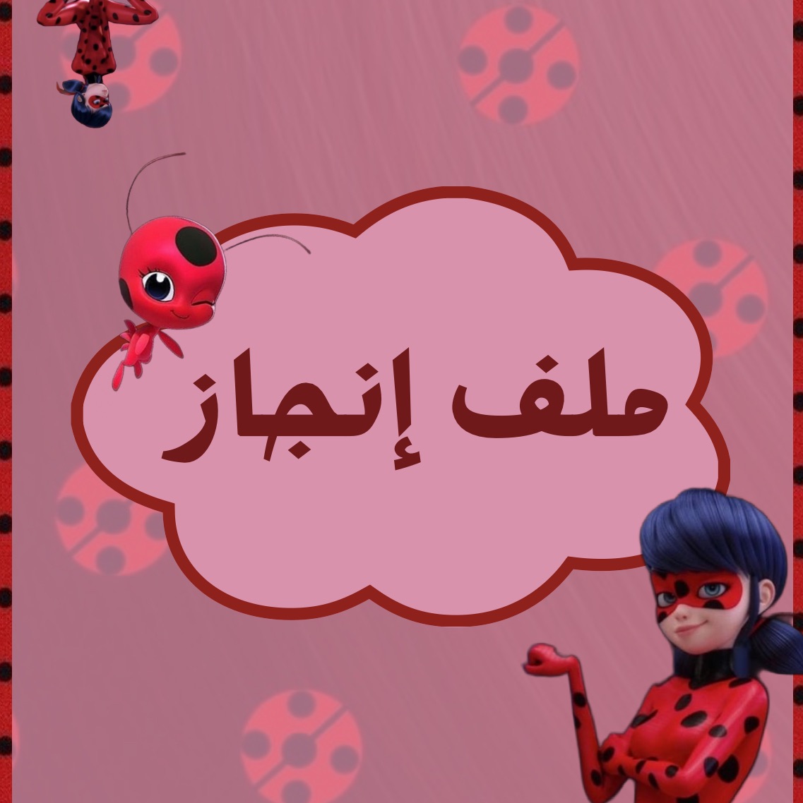 ملف إنجاز جاهز لطباعه الدعسوقه