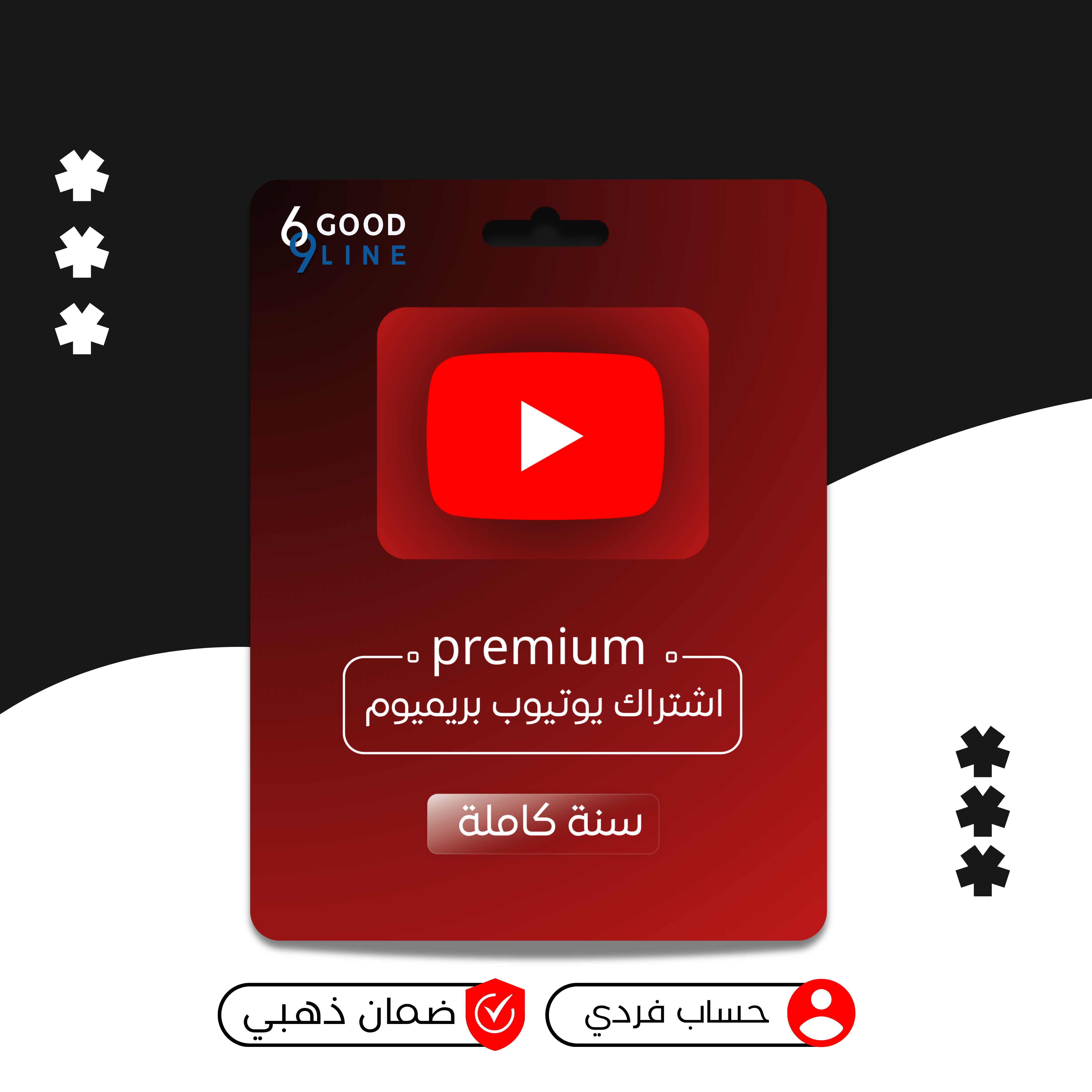 اشتراك يوتيوب بريميوم فردي - سنة