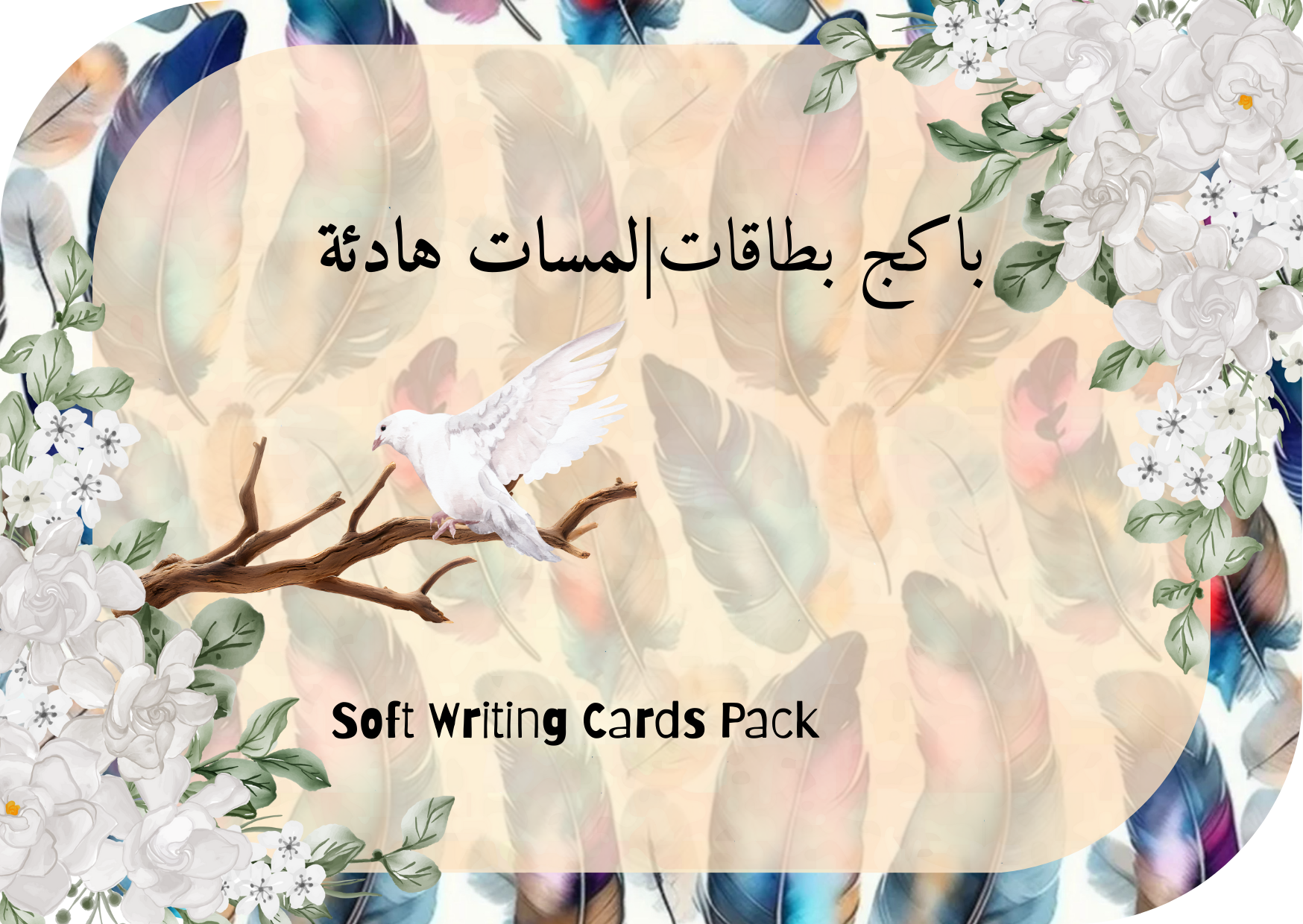 باكج بطاقات لمسات هادئة- soft writing cards