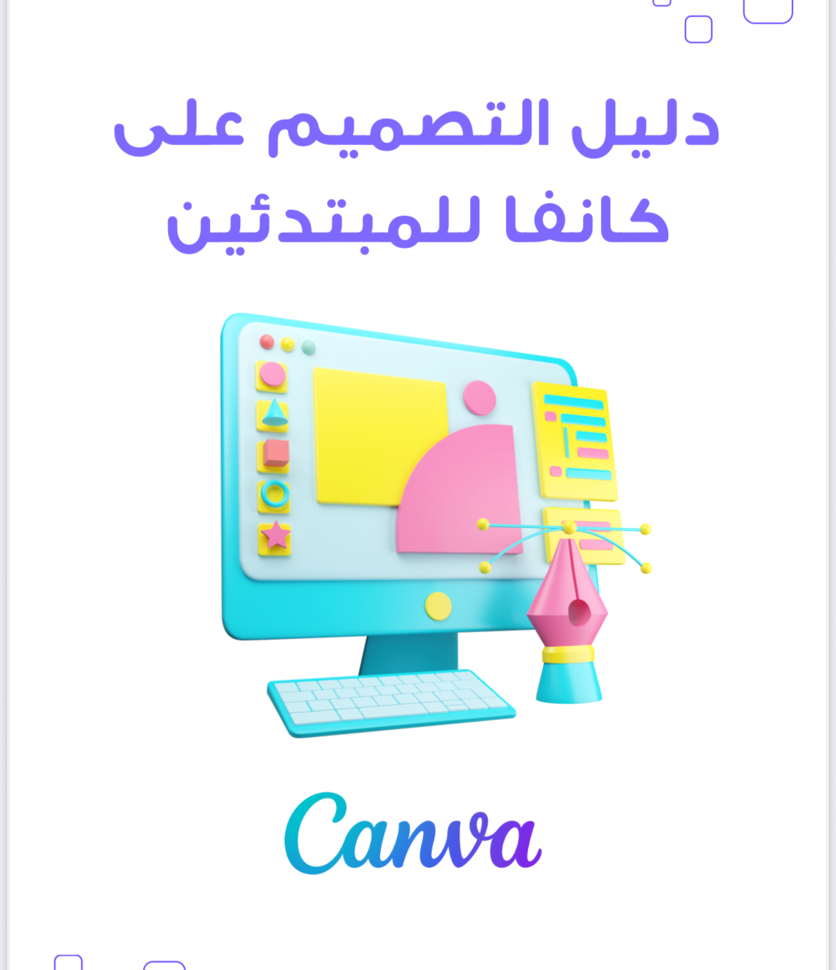 دليل التصميم على كانفا